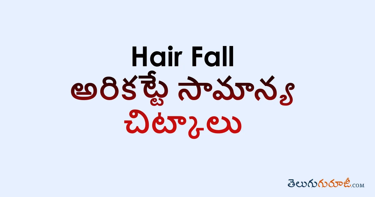 Hair Fall అరికట్టే సామాన్య చిట్కాలు