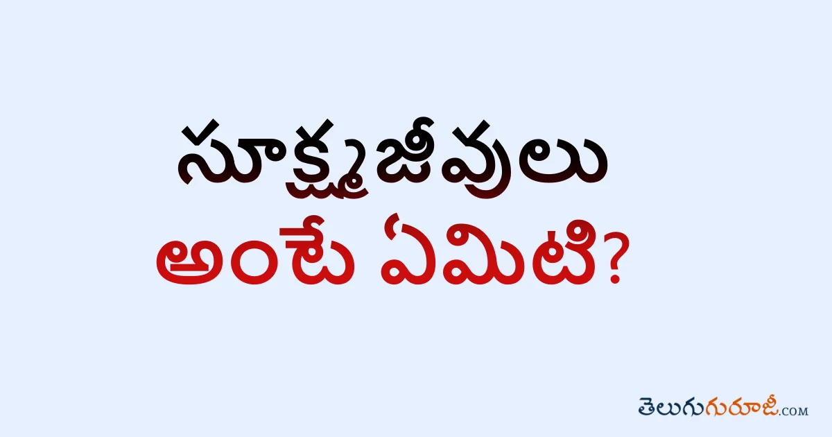 What are Microbes in Telugu