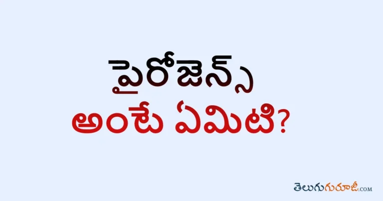 పైరోజెన్స్ అంటే ఏమిటి? What are Pyrogens in Telugu