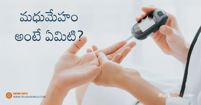 What is Diabetes in Telugu? మధుమేహం అంటే ఏమిటి?