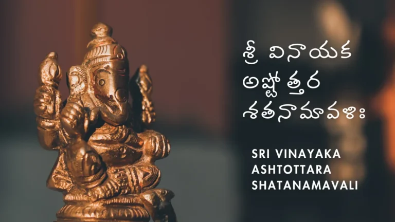 Sri Vinayaka Ashtottara Shatanamavali in Telugu